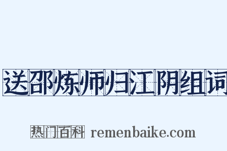 送邵炼师归江阴组词是什么意思的图片